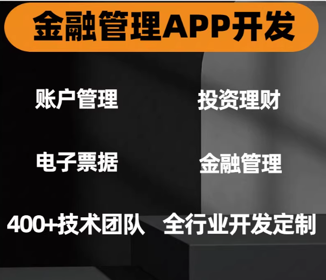 金融管理APP投资理财软件开发定制理财软件管理系统开发定制